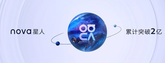 華為發(fā)布nova10系列手機，全球nova星人突破2億
