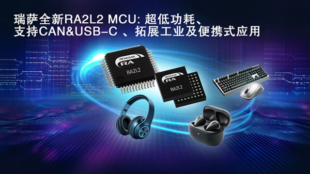 瑞薩電子推出全新超低功耗RA2L2微控制器，支持USB-C Rev. 2.4標準