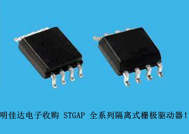 【明佳達(dá)電子】高價回收（ST）STGAP 全系列隔離式柵極驅(qū)動器！