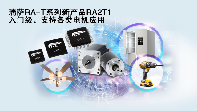 瑞薩電子推出面向單電機(jī)應(yīng)用優(yōu)化的卓越MCU系列， 涵蓋電動工具、家用電器等廣泛應(yīng)用場景